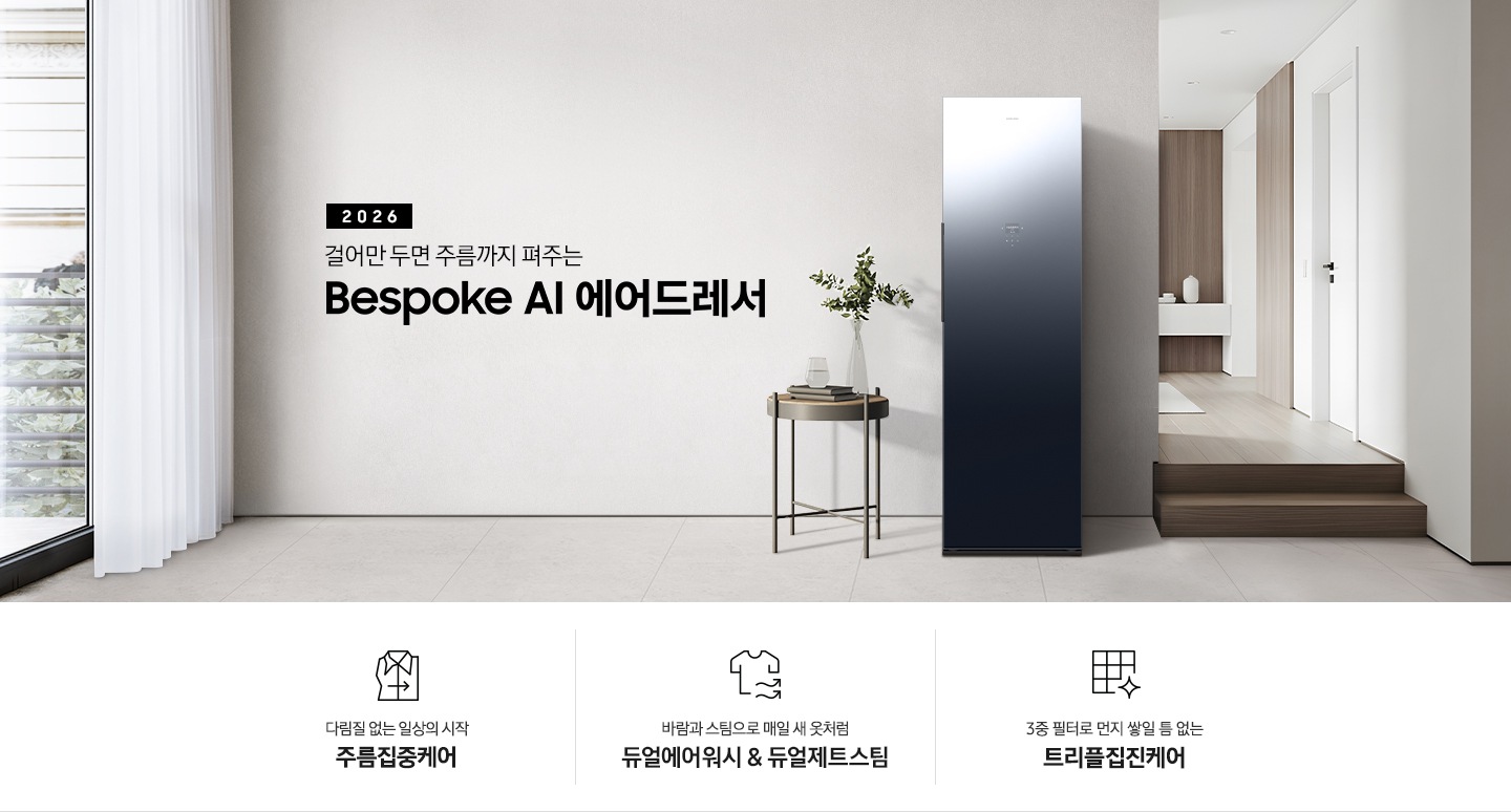 2026 걸어만 두면 주름까지 펴주는 Bespoke AI 에어드레서. 밝은 그레이톤 벽면에 에어드레서 제품이 설치되어 있습니다. 좌측으로는 흰색 커튼이 있는 통창이 있고, 우측으로는 계단을 통해 다른 공간으로 넘어갈 수 있는 모습이 나와 있는 연출된 이미지입니다. 인테리어컷 하단에는 에어드레서 특장점 3가지가 아이콘과 함께 나열되어 있습니다. 새로운 주름관리의 경험 주름집중케어 문구와 아이콘, 바람과 스팀으로 매일 새 옷처럼 듀얼에어워시 & 듀얼제트스팀 문구와 아이콘, 부유 먼지까지 제거하는 트리플집진케어 문구와 아이콘.
