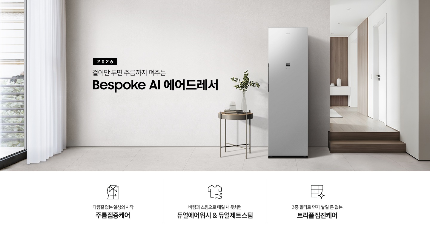 2026 걸어만 두면 주름까지 펴주는 Bespoke AI 에어드레서. 밝은 그레이톤 벽면에 에어드레서 제품이 설치되어 있습니다. 좌측으로는 흰색 커튼이 있는 통창이 있고, 우측으로는 계단을 통해 다른 공간으로 넘어갈 수 있는 모습이 나와 있는 연출된 이미지입니다. 인테리어컷 하단에는 에어드레서 특장점 3가지가 아이콘과 함께 나열되어 있습니다. 새로운 주름관리의 경험 주름집중케어 문구와 아이콘, 바람과 스팀으로 매일 새 옷처럼 듀얼에어워시 & 듀얼제트스팀 문구와 아이콘, 부유 먼지까지 제거하는 트리플집진케어 문구와 아이콘.