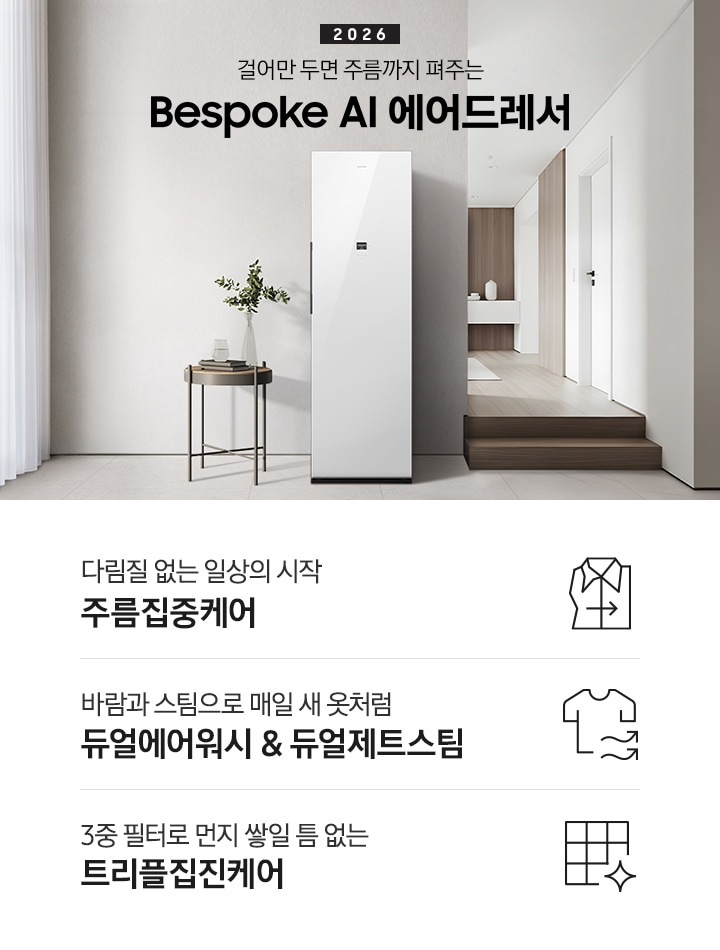 2026 걸어만 두면 주름까지 펴주는 Bespoke AI 에어드레서. 밝은 그레이톤 벽면에 에어드레서 제품이 설치되어 있습니다. 좌측으로는 흰색 커튼이 있는 통창이 있고, 우측으로는 계단을 통해 다른 공간으로 넘어갈 수 있는 모습이 나와 있는 연출된 이미지입니다. 인테리어컷 하단에는 에어드레서 특장점 3가지가 아이콘과 함께 나열되어 있습니다. 새로운 주름관리의 경험 주름집중케어 문구와 아이콘, 바람과 스팀으로 매일 새 옷처럼 듀얼에어워시 & 듀얼제트스팀 문구와 아이콘, 부유 먼지까지 제거하는 트리플집진케어 문구와 아이콘.