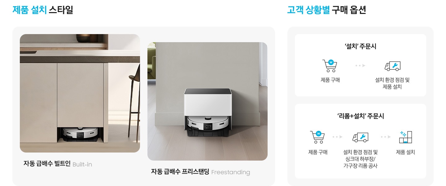 이미지 왼쪽 부분에는 어두운 베이지색상 인테리어의 주방을 배경으로 빌트인으로 설치된 Bespoke AI 스팀 울트라 자동 급배수 제품이 있고 이미지 하단 부분에 자동 급배수 빌트인 Built-in 텍스트가 적혀 있습니다. 오른쪽 부분에는 연한 우드의 쉐브론으로 된 바닥에 Bespoke AI 스팀 울트라 자동 급배수 제품이 설치되어 있습니다. 이미지 상단에는 자동 급배수 프리스탠딩 Freestandong 텍스트가 적혀 있습니다.