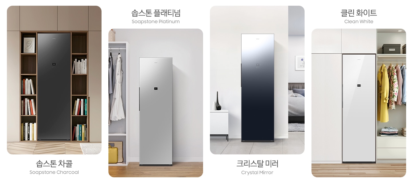 솝스톤 차콜(Soapstone Charcoal)-베이지&우드톤 붙박이장에 에어드레서가 설치되어 있고 좌우 책장에 도서가 꽂혀있는 연출된 이미지입니다. 솝스톤 플래티넘(Soapstone Platinum)-하얀 벽면에 에어드레서가 설치되어 있고 좌측에 행거가 있는 수납장이 나와 있습니다. 크리스탈 미러(Crystal Mirror)-하얀 벽면에 에어드레서가 설치되어 있고 좌측에 작은 테이블 위 오브제가, 우측 뒤로 침대가 나와 있습니다. 클린 화이트(Clean White)-하얀 붙박이장에 에어드레서가 설치되어 있고 우측 행거와 선반에 다양한 의류가 걸리거나 수납되어 있는 이미지입니다.