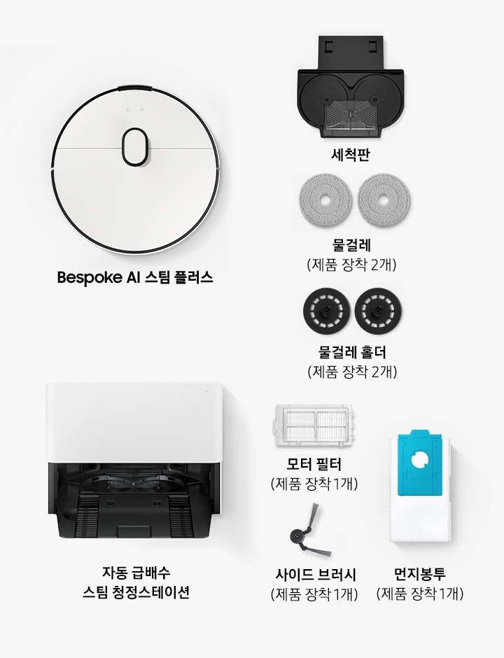 Bespoke AI 스팀 플러스, 세척판, 물걸레 2개(제품 장착 2개), 사이드 브러시(제품 장착 2개), 모터필터 1개(제품 장착 1개), 물걸레 홀더(제품 장착 2개), 먼지봉투 (제품 장착 1개), 자동 급배수 스팀 청정스테이션 1개까지 사용자가 Bespoke AI 스팀 플러스 자동 급배수의 박스를 열면 확인할 수 있는 구성품이 배치되어 있습니다.