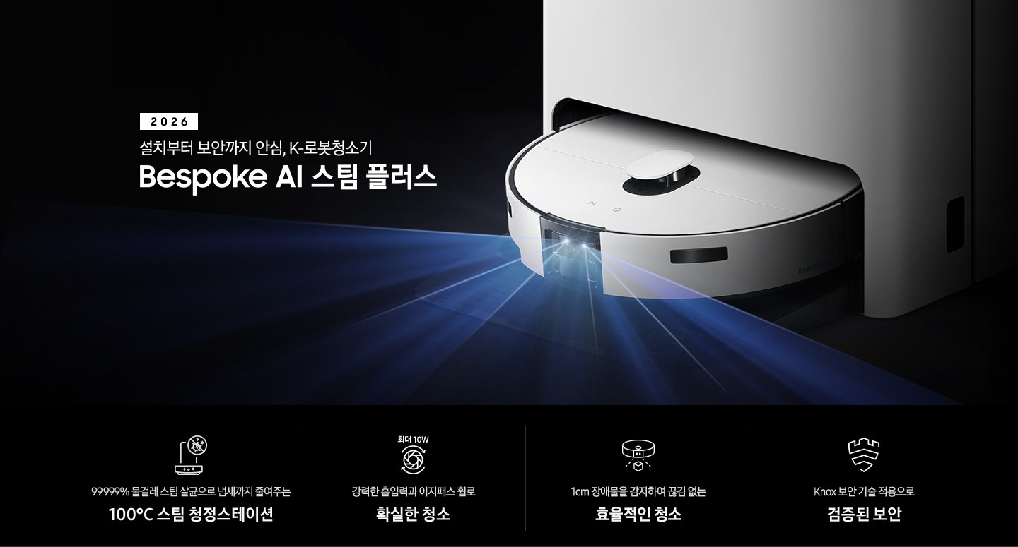검은색 배경에 이미지 오른쪽 부분에는 Bespoke AI 스팀 플러스가 왼쪽으로 40도 정도 돌아간 정면 이미지가 보이고 스팀 센서 부분에서 빛줄기가 퍼져 나오고 있습니다. 스팀 왼쪽 부분에는 2025 Bespoke AI 스팀 플러스 텍스트가 적혀 있습니다. 이미지 하단 부분에는 4가지의 특장점이 아이콘으로 설명되어 있으며, 첫 번째로 스팀 청정스테이션 정면 아이콘과 상단 부분 동그라미 내분에 세균에 줄이 그어져 있는 아이콘이 겹쳐져 보이고 아이콘 하단에 99.999% 물걸레 스팀 살균으로 냄새까지 줄여주는 100°C&nbsp;스팀 청정스테이션 텍스트가 쓰여 있습니다. 두 번째로는 모터 아이콘과 상단 부분에 최대 10W 텍스트가 쓰여 있으며, 하단 부분에는 강력한 흡입력과 이지패스 휠로 확실한 청소 텍스트가 쓰여 있습니다. 세 번째로는 Bespoke AI 스팀 플러스를 정면 상단에서 내려본 아이콘과 스팀 앞부분에서 점선이 부채꼴 모양으로 커지며, 작은 정육면체를 감지하는 모습을 표현하고 있습니다. 아이콘 하단 부분에는 1cm 장애물을 감지하여 끊김 없는 효율적인 청소 텍스트가 쓰여 있습니다. 마지막으로는 Knox 보안 아이콘과 하단에 Knox 보안 기술 적용으로 검증된 보안 텍스트가 쓰여 있습니다.