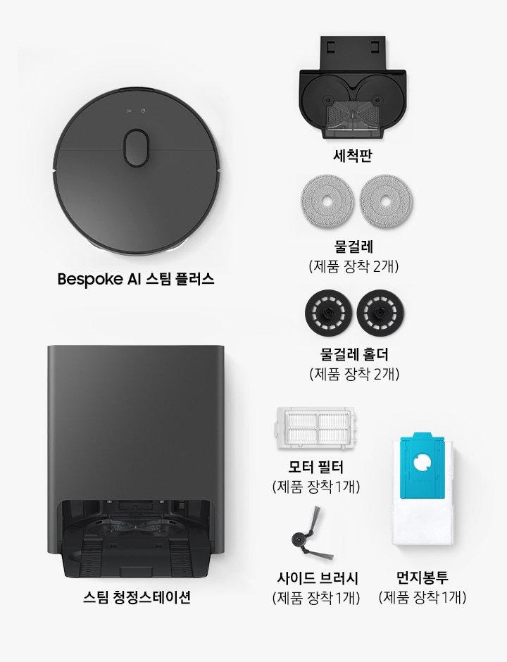 Bespoke AI 스팀 플러스, 세척판, 물걸레 2개(제품 장착 2개), 사이드 브러시 1개(제품 장착 1개), 모터필터 1개(제품 장착 1개), 물걸레 홀더(제품 장착 2개), 먼지봉투 1개(제품 장착 1개), 스팀 청정스테이션 1개까지 사용자가 Bespoke AI 스팀 플러스의 박스를 열면 확인할 수 있는 구성품이 배치되어 있습니다.