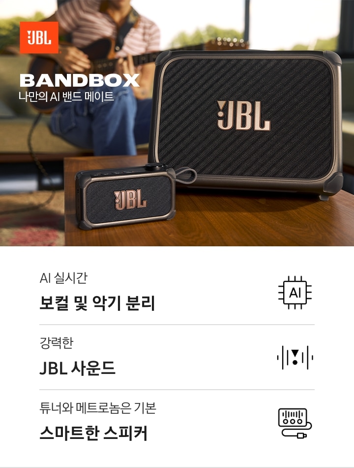 테이블 위에 BAND BOX TRIO와 SOLO가 놓여 있습니다. 그 뒤로는 소파에 앉아 기타를 연주하는 사람이 있습니다. 왼쪽 상단에는 JBL 로고와 모델명인 ‘BANDBOX’와 ‘나만의 AI 밴드 메이트’ 문구가 기재되어 있습니다. 이미지 하단에는 ‘AI 실시간 보컬 및 악기 분리‘, ‘강력한 JBL 사운드‘, ‘튜너와 메트로놈은 기본 스마트한 스피커‘ 문구와 아이콘이 있습니다.