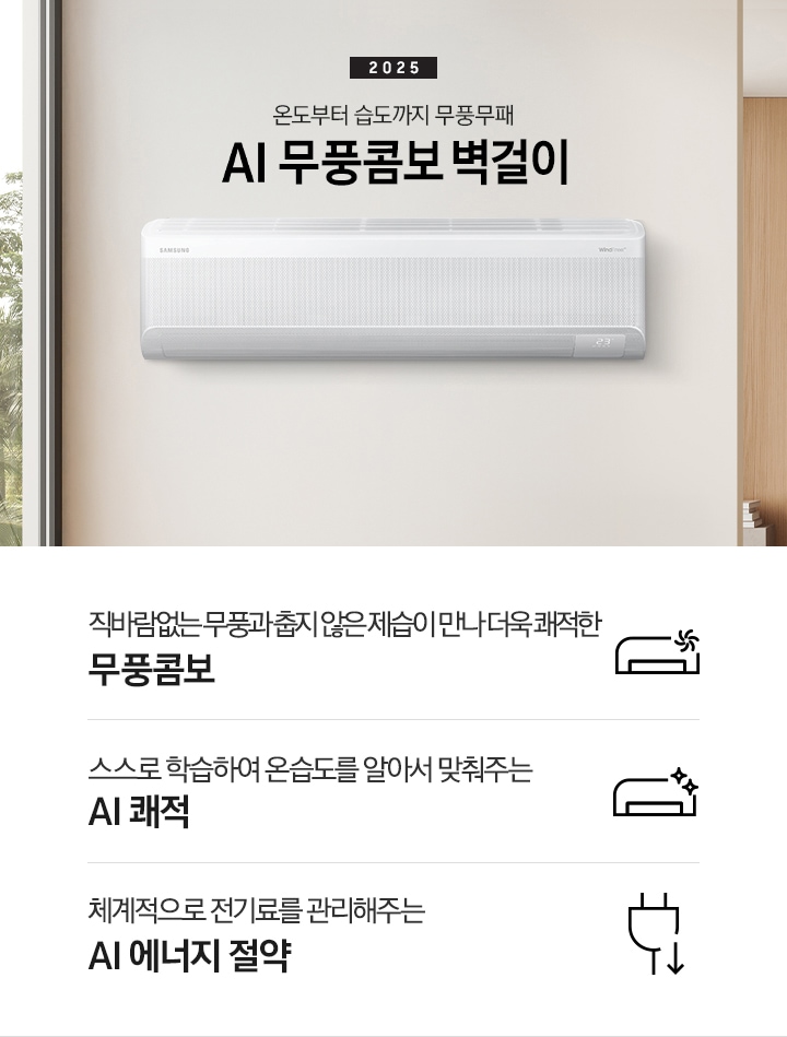 베이지 톤으로 인테리어 되어있는 거실 과 다이닝으로 보여지는 공간에 좌측엔 거실의 모습이 절반만 보여지고 좌측엔 통창 밖으로 푸르른 나무가 보여집니다. 거실 공간에 정면에 우드로 벽면이 되어있고 아래엔 일인용 쇼파 의자와 2-3인용 베이지톤의 쇼파가 정면에 보여집니다. 쇼파 위로 타이틀이 보여지고 2025 AI 무풍콤보 벽걸이 문구가 보여지고 우측 엔 다이닝으로 가는 공간으로 보여기는 벽면에 벽걸에 에어컨이 설치되어 있는 모습이 보여지고 에어컨 아래 우측엔 평생보증 디지털 인버터 모터&컴프레서 무상수리 마크가 보여집니다. 아래에 3개의 키포인트가 아이콘과 함께 보여지며 좌측 부터 직바람없는 무풍과 춥지않은 제습이 만나 더욱 쾌적한 무풍콤보, 스스로 학습하여 온습도를 알아서 맞줘주는 AI 쾌적, 체계적으로 전기료를 관리해주는  AI  에너지 절약 이 보여집니다. 