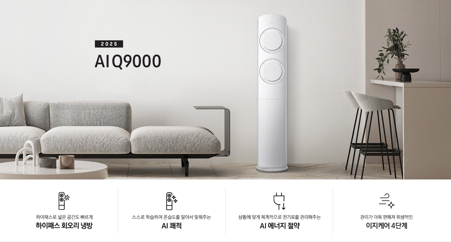 베이지 톤의 거실공간에 좌측엔 그레이톤의 쇼파가 보여지고 그앞에 동그란 탁자가 보여집니다. 쇼파 우측 가운데 2025 AI Q9000 타이틀과 에어컨이 보여지고 우측 끝에는 아일랜드바가 보여집니다. 하단에 평생보증 마크가 보여집니다. 하단에 네개의 키포인트가 보여지고 좌측 부터, 하이패스 넓은 공간도 빠르게 하이패스 회오리 냉방, 상황에 맞게 체계적으로 정기료를 관리해주는 AI 에너지 절약, 관리가더욱 편해져 위생적인 이지케어 4단계, 공간에 컬러를 더하다 우리집에 어울리는 BESPOKE 컬러 적용 