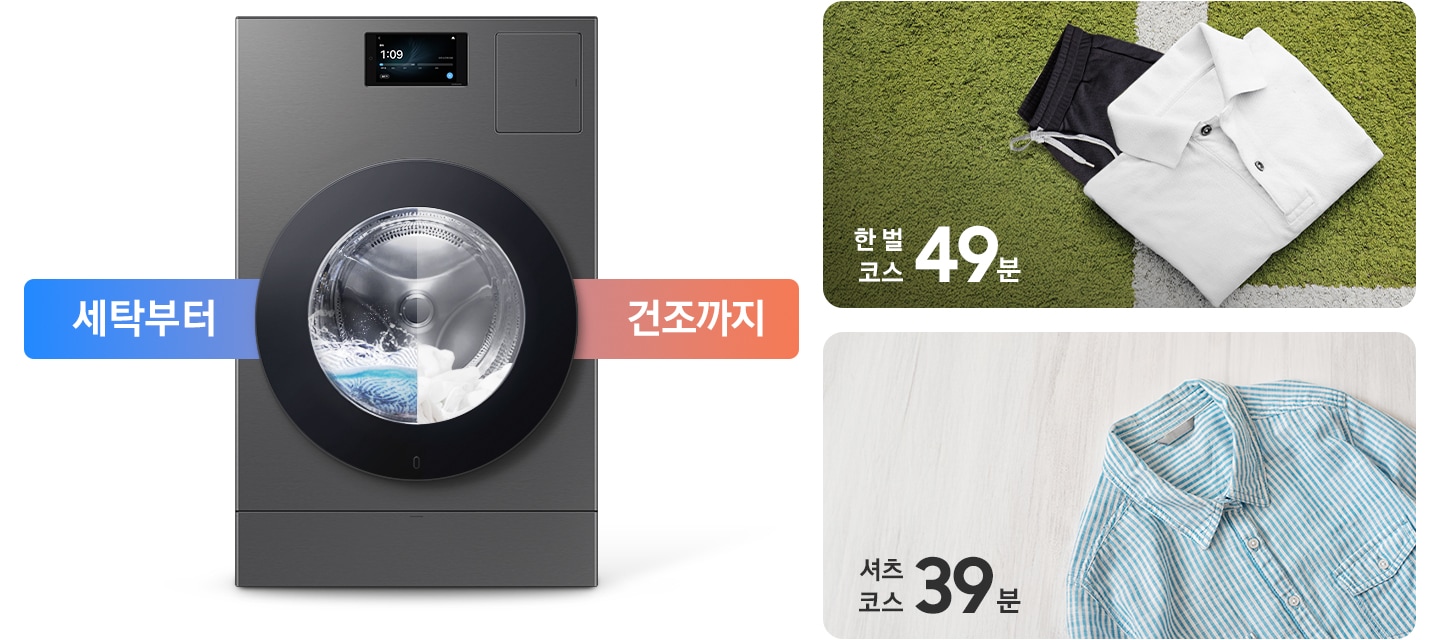 세탁부터 건조까지. AI 콤보 제품이미지 내부에 세탁과 건조가 반반 나뉘어 작동하는 연출된 이미지 입니다. 잔디밭 위에 셔츠와 바지가 잘 개어져 놓여있고 한 벌 코스 49분이라는 문구가 나와있습니다. 마루바닥에 스트라이프 셔츠가 놓여있고 셔츠 코스 39분이라는 문구가 나와있습니다.