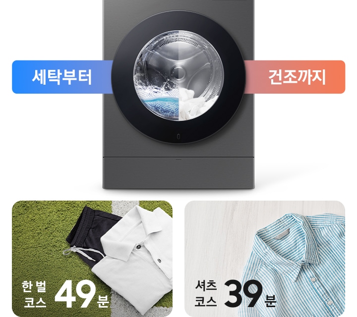 세탁부터 건조까지. AI 콤보 제품이미지 내부에 세탁과 건조가 반반 나뉘어 작동하는 연출된 이미지 입니다. 잔디밭 위에 셔츠와 바지가 잘 개어져 놓여있고 한 벌 코스 49분이라는 문구가 나와있습니다. 마루바닥에 스트라이프 셔츠가 놓여있고 셔츠 코스 39분이라는 문구가 나와있습니다.
