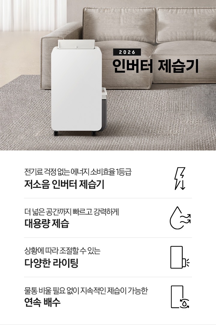 베이지 톤의 아늑한 느낌의 거실을 배경으로 이미지 중간 부분에는 약간 왼쪽으로 치우쳐 놓여있는 인버터 제습기 정면 모습이 있고, 바닥에는 진한 베이지 색상의 카펫이 깔려 있습니다. 제습기 뒤쪽으로는 코듀로이 소재로 된 소파가 있습니다. 소파 앞에는 우드로 된 테이블이 놓여있고, 테이블 오른쪽 위에는 펼쳐진 책 일부분이 자리 잡고 있습니다. 이미지 하단 부분에는 특장점 4가지가 차례로 왼쪽에서 오른쪽으로 나열되어 있습니다. 첫 번째는 번개 아이콘 오른쪽 아랫부분에 아래를 가리키는 화살표 아이콘과 아이콘 하단에 전기료 걱정 없는 에너지 소비효율 1등급 저소음 인버터 제습기 텍스트가 쓰여 있습니다. 두 번째로는 물방울 아이콘과 밖으로 물결치는 화살표 아이콘과 아이콘 하단에 더 넓은 공간까지 빠르고 강력하게 대용량 제습 텍스트가 쓰여 있습니다. 세 번째로는 제습기 정면 아이콘에 물통 부분에 3개의 선으로 빛이 들어오는 것을 알려주는 아이콘과 아이콘 하단에 상황에 따라 조절할 수 있는 다양한 라이팅 텍스트가 쓰여 있습니다. 마지막으로는 제습기 정면 아이콘 오른쪽 아랫부분에 물방울 아이콘 위, 아래로 안쪽으로 향하는 화살표와 바깥쪽으로 향하는 화살표 아이콘과 아이콘 하단에 물통 비울 필요 없이 지속적인 제습기 가능한 연속 배수 텍스트가 쓰여 있습니다.