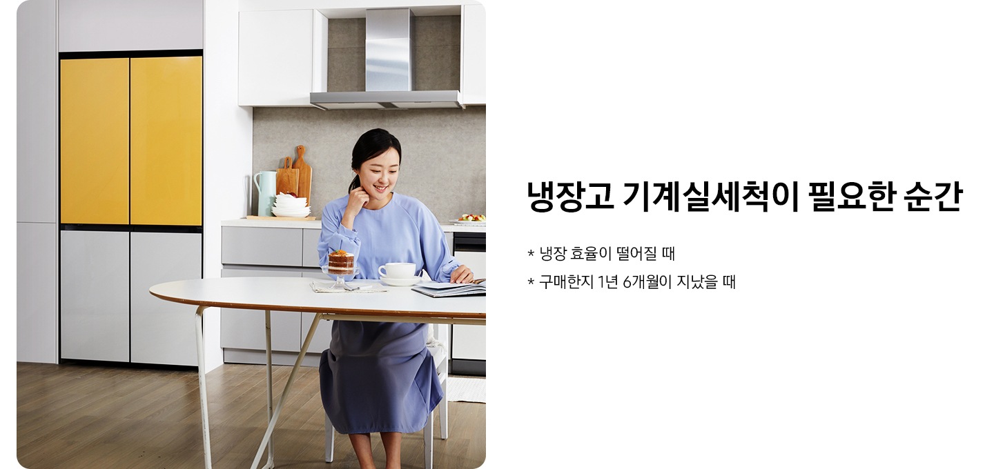 거실에 냉장고가 놓여져 있고, 여성이 의자에 앉아 책을 보고 있는 모습의 이미지입니다.  이미지 옆에는 냉장고 일반세척이 필요한 순간 타이틀과 냉장 효율이 떨어질 때, 구매한지 1년 6개월이 지났을때 역자막있습니다.