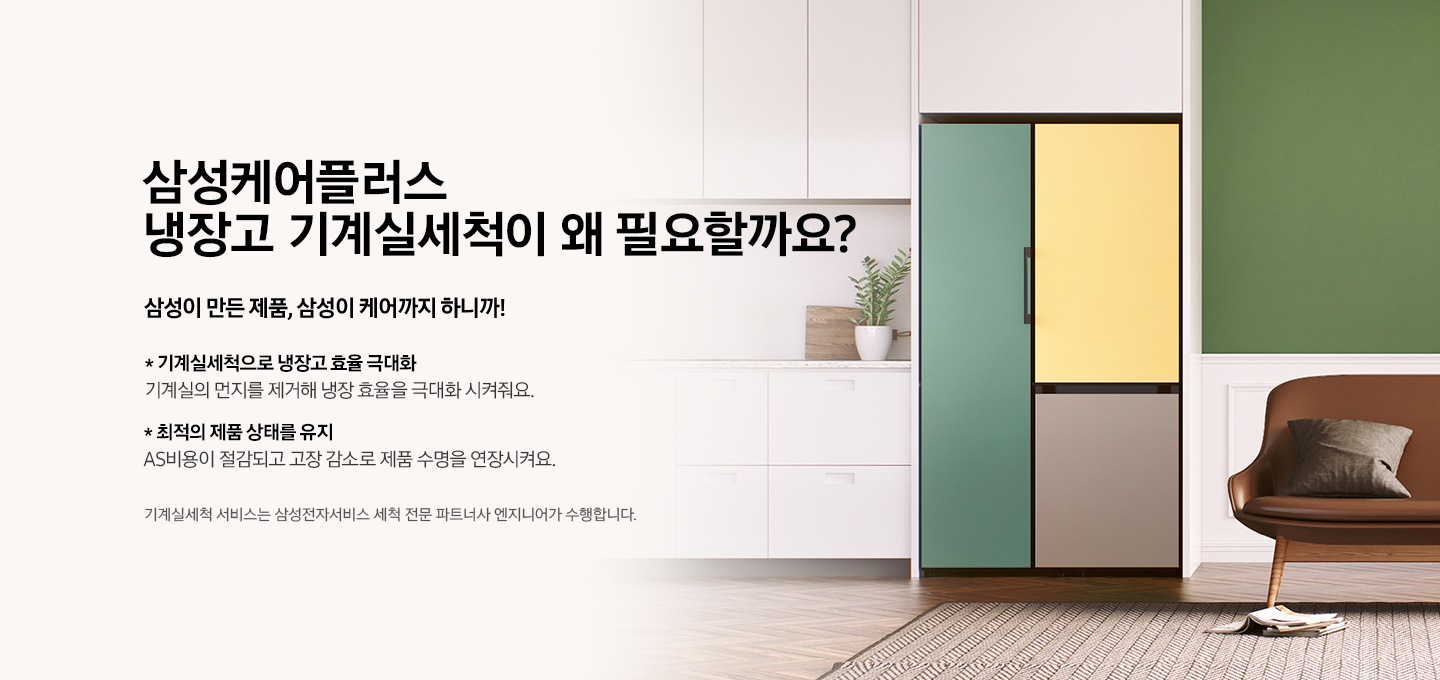 주방에 냉장고가 설치되어 있는 모습의 이미지와 함께 삼성케어플러스 냉장고 전문세척이 특별한 이유 삼성이 만든 제품, 삼성이 케어까지 하니까!* 제품을 믿고 맡길 수 있는 전문 엔지니어가 수행 삼성케어플러스 교육 과정을 수료한 전문 엔지니어가 방문하니 안심이 돼요. * 차별화된 장비 사용 삼성 제품 특성에 맞는 차별화된 장비로 관리해요. * 전문 분해 세척 체계적이고 꼼꼼한 전문 분해 세척으로 우리집 냉장고를 깨끗하게 세척해요.전문세척 서비스는 삼성전자서비스로부터 전문 교육을 수료한 삼성전자 제품 서비스 전문 엔지니어가 수행합니다.라는 텍스트가 있습니다.