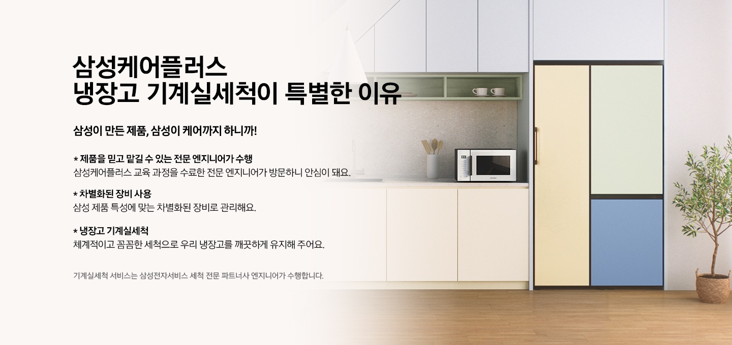 주방에 냉장고가 놓여져 있는 모습의 이미지와 함께 삼성케어플러스 냉장고 전문세척이 왜 필요할까요? 삼성이 만든 제품, 삼성이 케어까지 하니까! * 유해물질 제거로 음식물을 깨끗하게 곰팡이 등 유해물질 제거로 오염을 막아 청결을 유지해요. * 최적의 제품 상태를 유지 AS비용이 절감되고 고장 감소로 제품 수명을 연장시켜요.전문세척 서비스는 삼성전자서비스로부터 전문 교육을 수료한 삼성전자 제품 서비스 전문 엔지니어가 수행합니다.라는 텍스트가 있습니다.