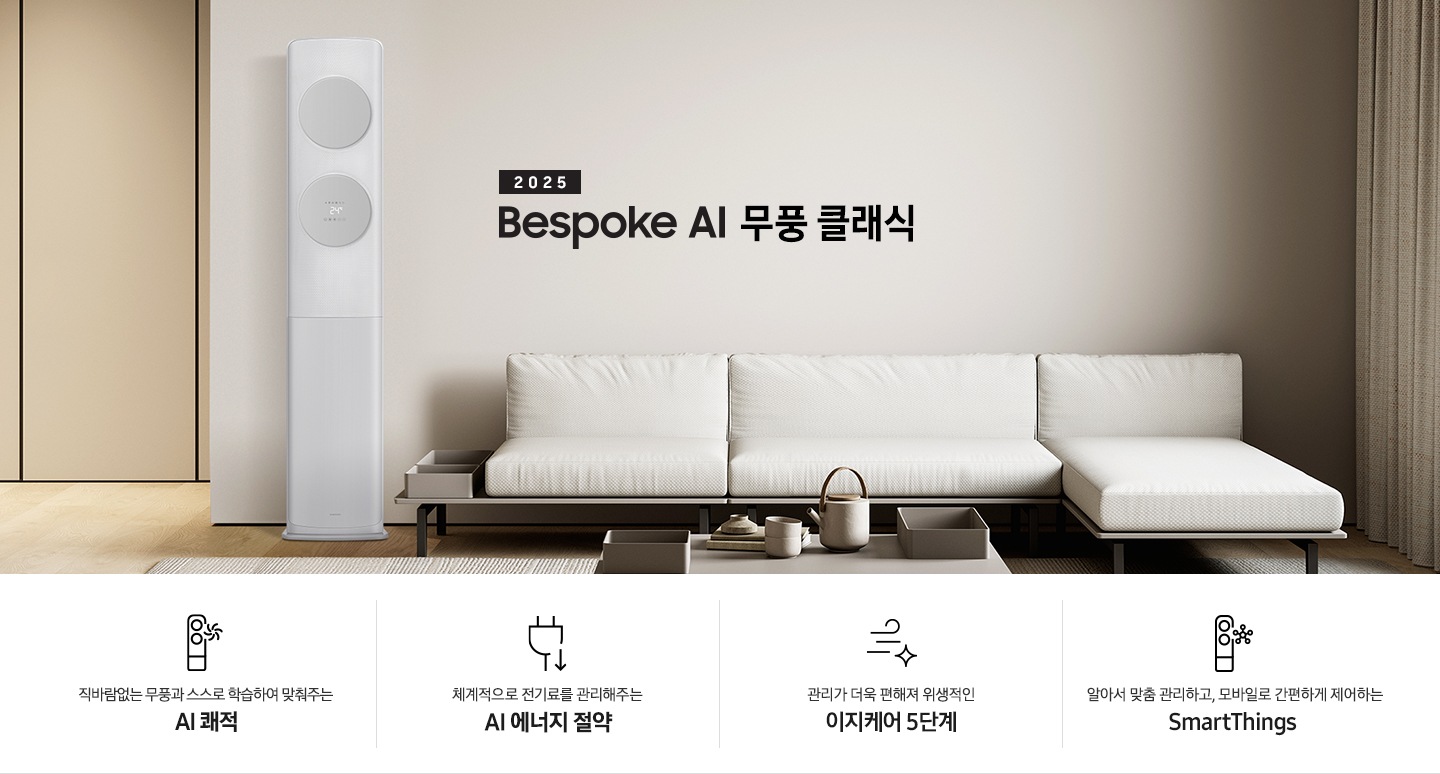 거실로 보여지는 공간에 좌측엔 무풍 클래식 에어컨이 보여지고 가운데 상단에 타이틀이 보여집니다. 2025 BESPOKE AI 무풍 클래식 이 보여지고 타이틀 아래 베이지 톤의 소파가 보이여 쇼파 우측 하단에 평생보증 인증 마크가 보여집니다. 이미지 아래로 4개의 키포인트가 보여지며 좌측부터, 직바람없는 무풍과 스스로 학습하여 맞춰주는 AI 쾌적, 상황에 맞게 체계적으로 전기료를 관리해주는 AI 에너지 절약, 쉽게 열어 더 편하게 관리하는 이지케어 5단계, 알아서 맞춤 관리하고, 모바일로 간편하게 제어하는 SmartThings 