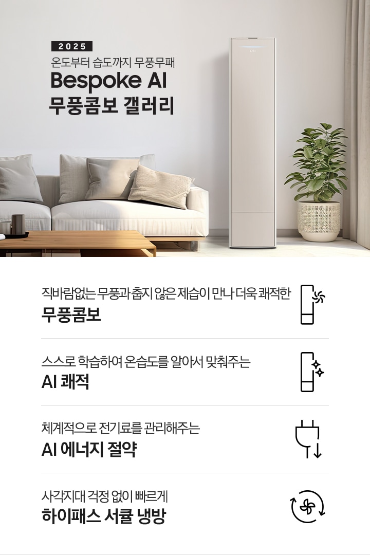 2025 BESPOKE AI 무풍콤보 갤러리 타이틍이 보여지며 좌측에 통창이 있는 거실 및 다이닝 공간에 가운데 우트톤의 6인용 식탁이  보여지며 촤측 통창 옆에 무풍콤보 갤러리 에어컨이 보여지고 각각 좌우 앞 에 동일한 우드톤의 식탁 의자가 있으며 정면 벽면에 초록색의 긴 쇼파 형식의 식탁 의자가 보여집니다. 좌측 통창 옆 벽면에 무풍콤보 갤러리 에어컨이 보여지며 좌측 하단에 모터 &컴프레서 평생보증 마크가 보여집니다. 이미지 하단에 특장점 관련 아이콘과 설명이 보여지며 좌측 부터 직바람 없는 무풍과 춥지 않은 제습이 만나 더욱 쾌적한 무풍콤보 문구와 함께 갤러리 에어컨 아이콘에 바랆팬이 함께있는 아이콘이 보여지고, 상황에 맞게 체계적으로 전기룔르 관리해주는 AI 에너지 절약 문구과 함께 플로그에 아래로 향하는아이콘이 함께 보여집니다.
