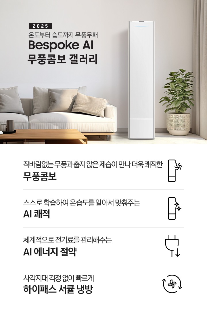 2025 BESPOKE AI 무풍콤보 갤러리 타이틍이 보여지며 좌측에 통창이 있는 거실 및 다이닝 공간에 가운데 우트톤의 6인용 식탁이  보여지며 촤측 통창 옆에 무풍콤보 갤러리 에어컨이 보여지고 각각 좌우 앞 에 동일한 우드톤의 식탁 의자가 있으며 정면 벽면에 초록색의 긴 쇼파 형식의 식탁 의자가 보여집니다. 좌측 통창 옆 벽면에 무풍콤보 갤러리 에어컨이 보여지며 좌측 하단에 모터 &컴프레서 평생보증 마크가 보여집니다. 이미지 하단에 특장점 관련 아이콘과 설명이 보여지며 좌측 부터 직바람 없는 무풍과 춥지 않은 제습이 만나 더욱 쾌적한 무풍콤보 문구와 함께 갤러리 에어컨 아이콘에 바랆팬이 함께있는 아이콘이 보여지고, 상황에 맞게 체계적으로 전기룔르 관리해주는 AI 에너지 절약 문구과 함께 플로그에 아래로 향하는아이콘이 함께 보여집니다.
