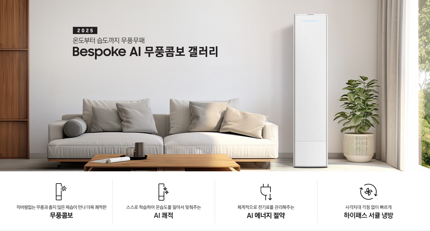 2025 BESPOKE AI 무풍콤보 갤러리 타이틍이 보여지며 좌측에 통창이 있는 거실 및 다이닝 공간에 가운데 우트톤의 6인용 식탁이  보여지며 촤측 통창 옆에 무풍콤보 갤러리 에어컨이 보여지고 각각 좌우 앞 에 동일한 우드톤의 식탁 의자가 있으며 정면 벽면에 초록색의 긴 쇼파 형식의 식탁 의자가 보여집니다. 좌측 통창 옆 벽면에 무풍콤보 갤러리 에어컨이 보여지며 좌측 하단에 모터 &컴프레서 평생보증 마크가 보여집니다. 이미지 하단에 특장점 관련 아이콘과 설명이 보여지며 좌측 부터 직바람 없는 무풍과 춥지 않은 제습이 만나 더욱 쾌적한 무풍콤보 문구와 함께 갤러리 에어컨 아이콘에 바랆팬이 함께있는 아이콘이 보여지고, 상황에 맞게 체계적으로 전기룔르 관리해주는 AI 에너지 절약 문구과 함께 플로그에 아래로 향하는아이콘이 함께 보여집니다.