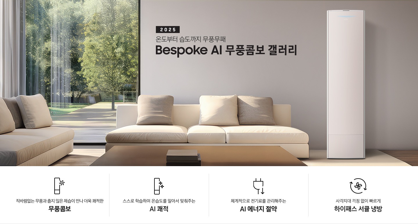 2025 BESPOKE AI 무풍콤보 갤러리 타이틍이 보여지며 좌측에 통창이 있는 거실 및 다이닝 공간에 가운데 우트톤의 6인용 식탁이  보여지며 촤측 통창 옆에 무풍콤보 갤러리 에어컨이 보여지고 각각 좌우 앞 에 동일한 우드톤의 식탁 의자가 있으며 정면 벽면에 초록색의 긴 쇼파 형식의 식탁 의자가 보여집니다. 좌측 통창 옆 벽면에 무풍콤보 갤러리 에어컨이 보여지며 좌측 하단에 모터 &컴프레서 평생보증 마크가 보여집니다. 이미지 하단에 특장점 관련 아이콘과 설명이 보여지며 좌측 부터 직바람 없는 무풍과 춥지 않은 제습이 만나 더욱 쾌적한 무풍콤보 문구와 함께 갤러리 에어컨 아이콘에 바랆팬이 함께있는 아이콘이 보여지고, 상황에 맞게 체계적으로 전기룔르 관리해주는 AI 에너지 절약 문구과 함께 플로그에 아래로 향하는아이콘이 함께 보여집니다.