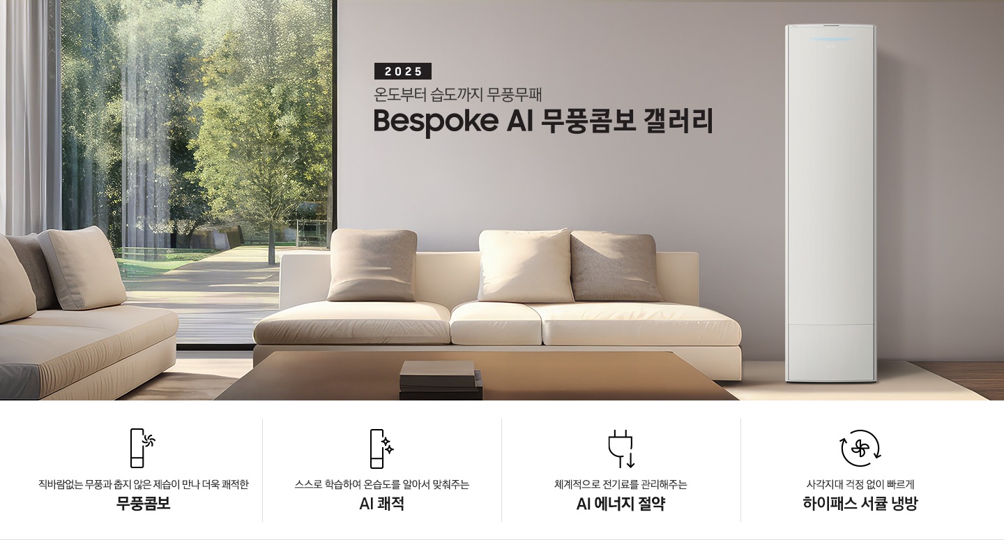2025 BESPOKE AI 무풍콤보 갤러리 타이틍이 보여지며 좌측에 통창이 있는 거실 및 다이닝 공간에 가운데 우트톤의 6인용 식탁이  보여지며 촤측 통창 옆에 무풍콤보 갤러리 에어컨이 보여지고 각각 좌우 앞 에 동일한 우드톤의 식탁 의자가 있으며 정면 벽면에 초록색의 긴 쇼파 형식의 식탁 의자가 보여집니다. 좌측 통창 옆 벽면에 무풍콤보 갤러리 에어컨이 보여지며 좌측 하단에 모터 &컴프레서 평생보증 마크가 보여집니다. 이미지 하단에 특장점 관련 아이콘과 설명이 보여지며 좌측 부터 직바람 없는 무풍과 춥지 않은 제습이 만나 더욱 쾌적한 무풍콤보 문구와 함께 갤러리 에어컨 아이콘에 바랆팬이 함께있는 아이콘이 보여지고, 상황에 맞게 체계적으로 전기룔르 관리해주는 AI 에너지 절약 문구과 함께 플로그에 아래로 향하는아이콘이 함께 보여집니다.