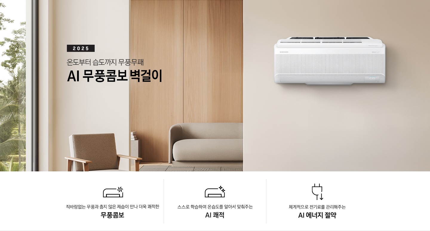 베이지 톤으로 인테리어 되어있는 공간에 좌측 상단에 2025 AI 무풍콤보 벽걸이 문구가 보여지고 우측엔 벽걸이 에어컨이 설치되어 있는 모습이 보여집니다. 하단엔 키포인트가 보여지고 좌측 부터, 직바랍 없는 무풍과 춥지 않은 제습이 만나 더욱 쾌적한 무풍콤보,  상황에 맞게 스스로 학습하여, 알아서 맞춰주는 AI 쾌적 , 상황에 맞게 체계적으로 전기료를 관리해주는 AI 에너지 절약 문구가 보여집니다.