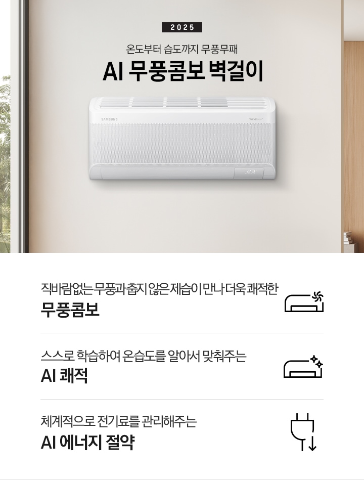 베이지 톤으로 인테리어 되어있는 공간에 좌측 상단에 2025 AI 무풍콤보 벽걸이 문구가 보여지고 우측엔 벽걸이 에어컨이 설치되어 있는 모습이 보여집니다. 하단엔 키포인트가 보여지고 좌측 부터, 직바랍 없는 무풍과 춥지 않은 제습이 만나 더욱 쾌적한 무풍콤보,  상황에 맞게 스스로 학습하여, 알아서 맞춰주는 AI 쾌적 , 상황에 맞게 체계적으로 전기료를 관리해주는 AI 에너지 절약 문구가 보여집니다.