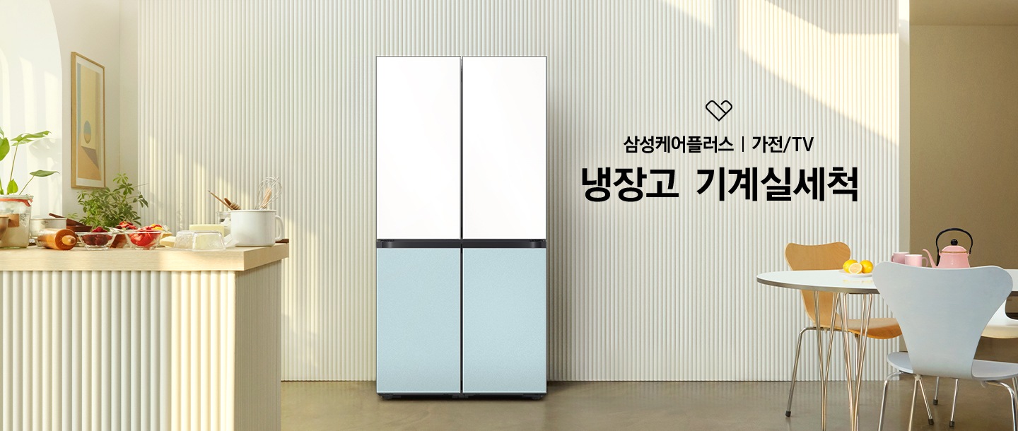 햇빛을 잘 들어오는 주방 가운데 4도어 냉장고 놓여져있습니다. 냉장고 왼쪽에는 아이랜드조리대있고 식탁 위에는 각종 식자제들이 있습니다. 오른쪽에는 삼성케어플러스 로고 및 삼성케어플러스 가전/TV, 냉장고 일반세척 문구있습니다. 문구 하단에는 식탁이있습니다.