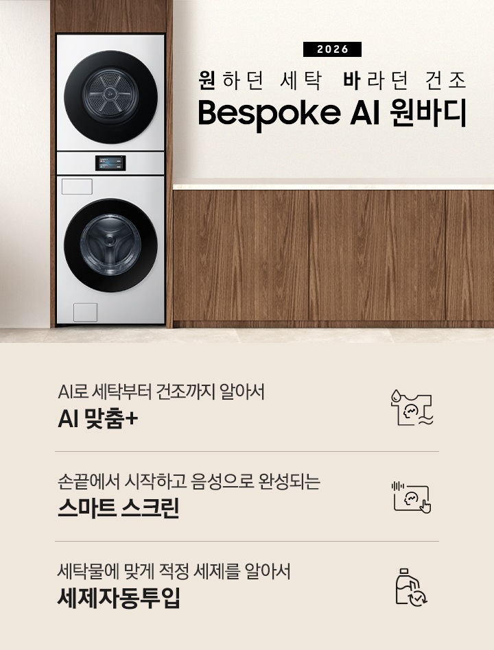 2025 Bespoke AI 원바디 인테리어컷입니다. AI 홈 하나로 연결되어 편리한 세탁건조. 우드톤 벽면에 원바디가 직렬설치되어 있습니다. 좌측에는 벽에 그림와 장식품 보이고, 우측에는 화분과 통창이 보이는 연출된 이미지 입니다. 인테리어컷 하단에는 Bespoke AI 세탁기&건조기 패키지 특장점을 설명하는 문구입니다. AI로 세탁부터 건조까지 알아서 AI 맞춤+ 문구와 아이콘, 손끝에서 시작되고 음성으로 완성되는 AI 홈 문구와 아이콘, 세탁물에 맞게 적정 세제를 알아서 AI 세제자동투입 문구와 아이콘이 나와있습니다.