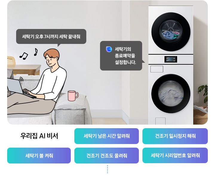 쇼파에 앉아 노트북을 하고 있는 남성이 '세탁기 오후 7시까지 해줘' 라고 말하는 일러스트가 나와있습니다. 우측에 Bespoke AI 세탁기 빅스비 음성인식이 작동하여 '오후 7시로 세탁기 종료 예약을 설정했어요' 라는 문구가 나오고 있습니다. 빅스비 음성인식으로 가능한 문구가 나와있습니다. 우리집 AI 비서-세탁기 남은 시간 알려줘, 건조기 일시정지 해줘, 세탁기 불 켜줘, 건조기 건조 올려줘, 세탁기 시리얼번호 알려줘.