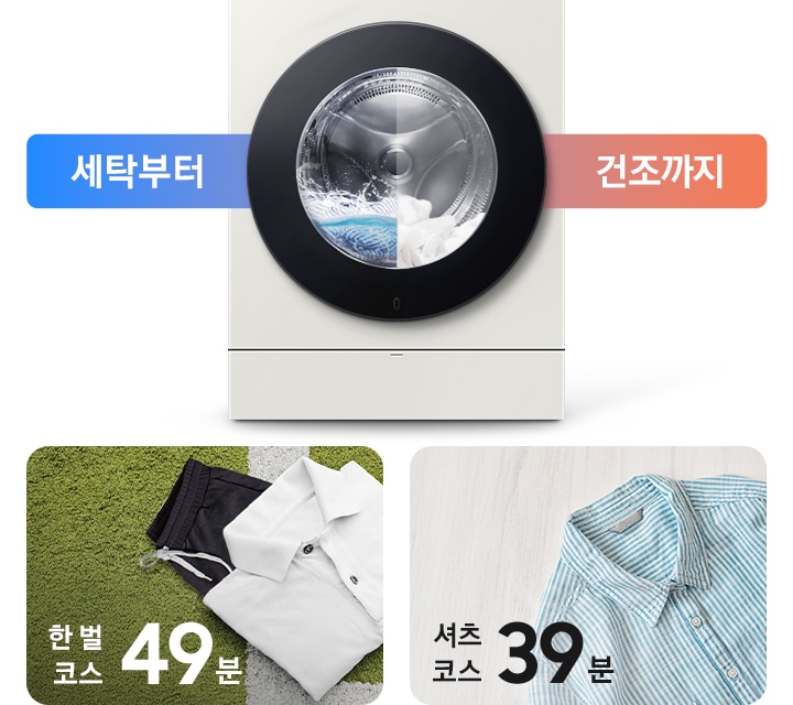 세탁부터 건조까지. AI 콤보 제품이미지 내부에 세탁과 건조가 반반 나뉘어 작동하는 연출된 이미지 입니다. 잔디밭 위에 셔츠와 바지가 잘 개어져 놓여있고 한 벌 코스 49분이라는 문구가 나와있습니다. 마루바닥에 스트라이프 셔츠가 놓여있고 셔츠 코스 39분이라는 문구가 나와있습니다.