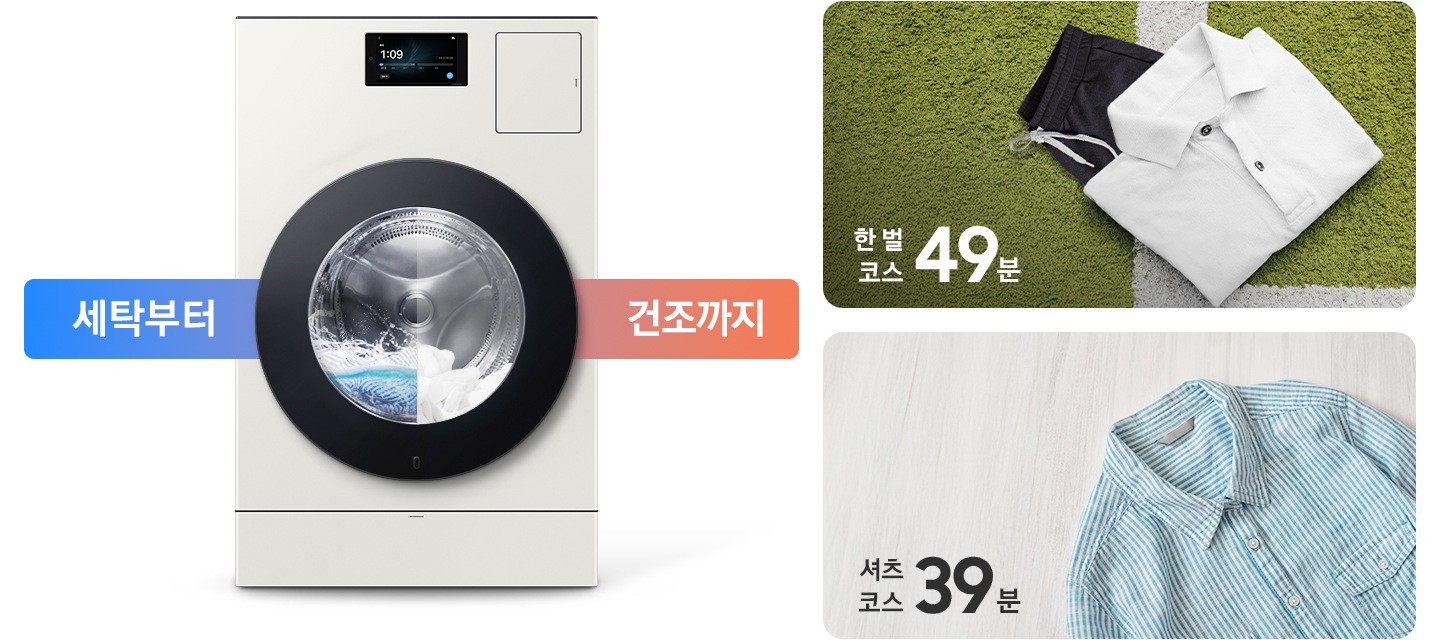세탁부터 건조까지. AI 콤보 제품이미지 내부에 세탁과 건조가 반반 나뉘어 작동하는 연출된 이미지 입니다. 잔디밭 위에 셔츠와 바지가 잘 개어져 놓여있고 한 벌 코스 49분이라는 문구가 나와있습니다. 마루바닥에 스트라이프 셔츠가 놓여있고 셔츠 코스 39분이라는 문구가 나와있습니다.