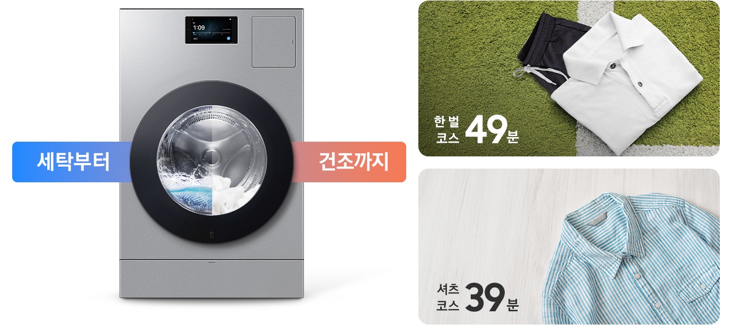 세탁부터 건조까지. AI 콤보 제품이미지 내부에 세탁과 건조가 반반 나뉘어 작동하는 연출된 이미지 입니다. 잔디밭 위에 셔츠와 바지가 잘 개어져 놓여있고 한 벌 코스 49분이라는 문구가 나와있습니다. 마루바닥에 스트라이프 셔츠가 놓여있고 셔츠 코스 39분이라는 문구가 나와있습니다.