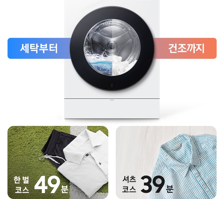 세탁부터 건조까지. AI 콤보 제품이미지 내부에 세탁과 건조가 반반 나뉘어 작동하는 연출된 이미지 입니다. 잔디밭 위에 셔츠와 바지가 잘 개어져 놓여있고 한 벌 코스 49분이라는 문구가 나와있습니다. 마루바닥에 스트라이프 셔츠가 놓여있고 셔츠 코스 39분이라는 문구가 나와있습니다.