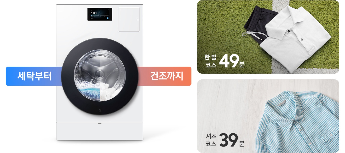 세탁부터 건조까지. AI 콤보 제품이미지 내부에 세탁과 건조가 반반 나뉘어 작동하는 연출된 이미지 입니다. 잔디밭 위에 셔츠와 바지가 잘 개어져 놓여있고 한 벌 코스 49분이라는 문구가 나와있습니다. 마루바닥에 스트라이프 셔츠가 놓여있고 셔츠 코스 39분이라는 문구가 나와있습니다.