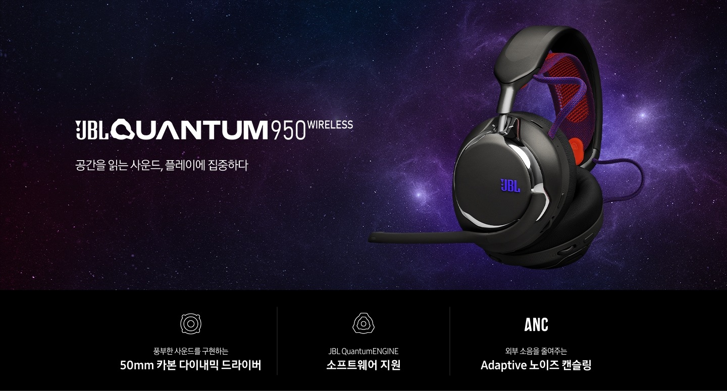 별이 무수히 많은 밤 하늘에 오른쪽에는 헤드폰의 좌측면이 보이며, 왼쪽에는 브랜드와 모델명인 ‘JBL QUANTUM 950 WIRELESS’와 ‘공간을 읽는 사운드, 플레이에 집중하다‘ 문구가 기재되어 있습니다. 이미지 하단에는 ‘풍부한 사운드를 구현하는 50mm 카본 다이내믹 드라이버‘, ‘JBL QuantumENGINE 소프트웨어 지원’, ‘외부 소음을 줄여주는 Adaptive 노이즈 캔슬링’ 문구와 아이콘이 있습니다.