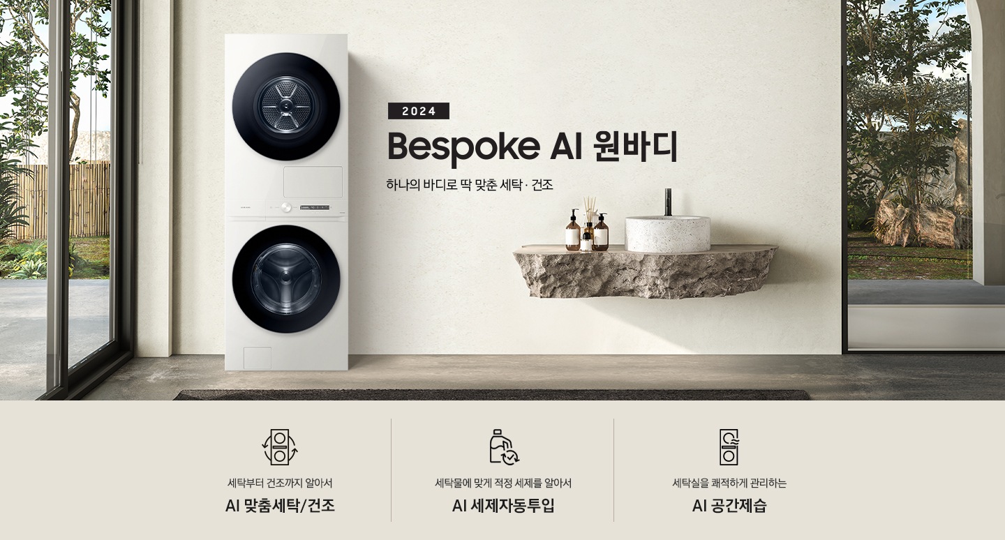 탁 트인 세탁실에 BESPOKE 그랑데 AI 원바디 Top-Fit 제품이 설치되어 있습니다. BESPOKE 그랑데 AI 원바디 Top-Fit 왼쪽에는 큰 창이 있고, 창밖에는 나무가 보입니다. 오른쪽에는 세면대있고 세면대 옆에는 디뷰저 놓여져있습니다. 아래에는 세탁부터 건조까지 알아서 AI 맞춤세탁/건조 문구와 아이콘, 세탁물에 맞게 적정 세제를 알아서 AI 세제자동투입 문구와 아이콘, 세탁실을 쾌적하게 관리하는 AI 공간제습 문구와 아이콘이 있습니다.