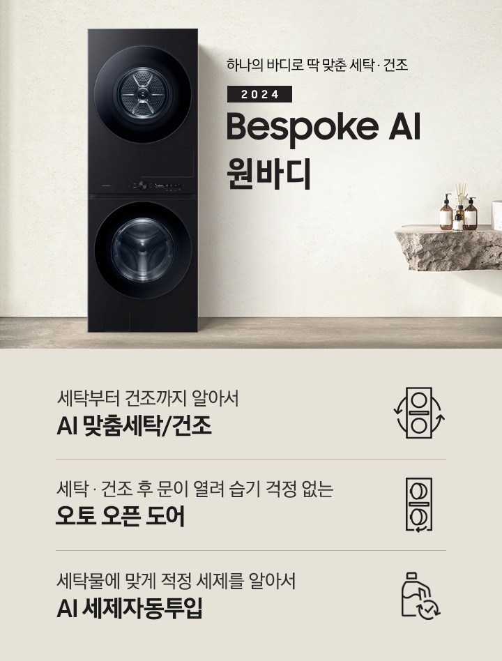 탁 트인 세탁실에 BESPOKE 그랑데 AI 원바디 Top-Fit 제품이 설치되어 있습니다. BESPOKE 그랑데 AI 원바디 Top-Fit 왼쪽에는 큰 창이 있고, 창밖에는 나무가 보입니다. 오른쪽에는 세면대있고 세면대 옆에는 디뷰저 놓여져있습니다. 아래에는 세탁부터 건조까지 알아서 AI 맞춤세탁/건조 문구와 아이콘, 세탁 건조 후 문이 열려 습기 걱정 없는 오토 오픈 도어 문구와 아이콘,  세탁물에 맞게 적정 세제를 알아서 AI 세제자동투입 문구와 아이콤이 있습니다.