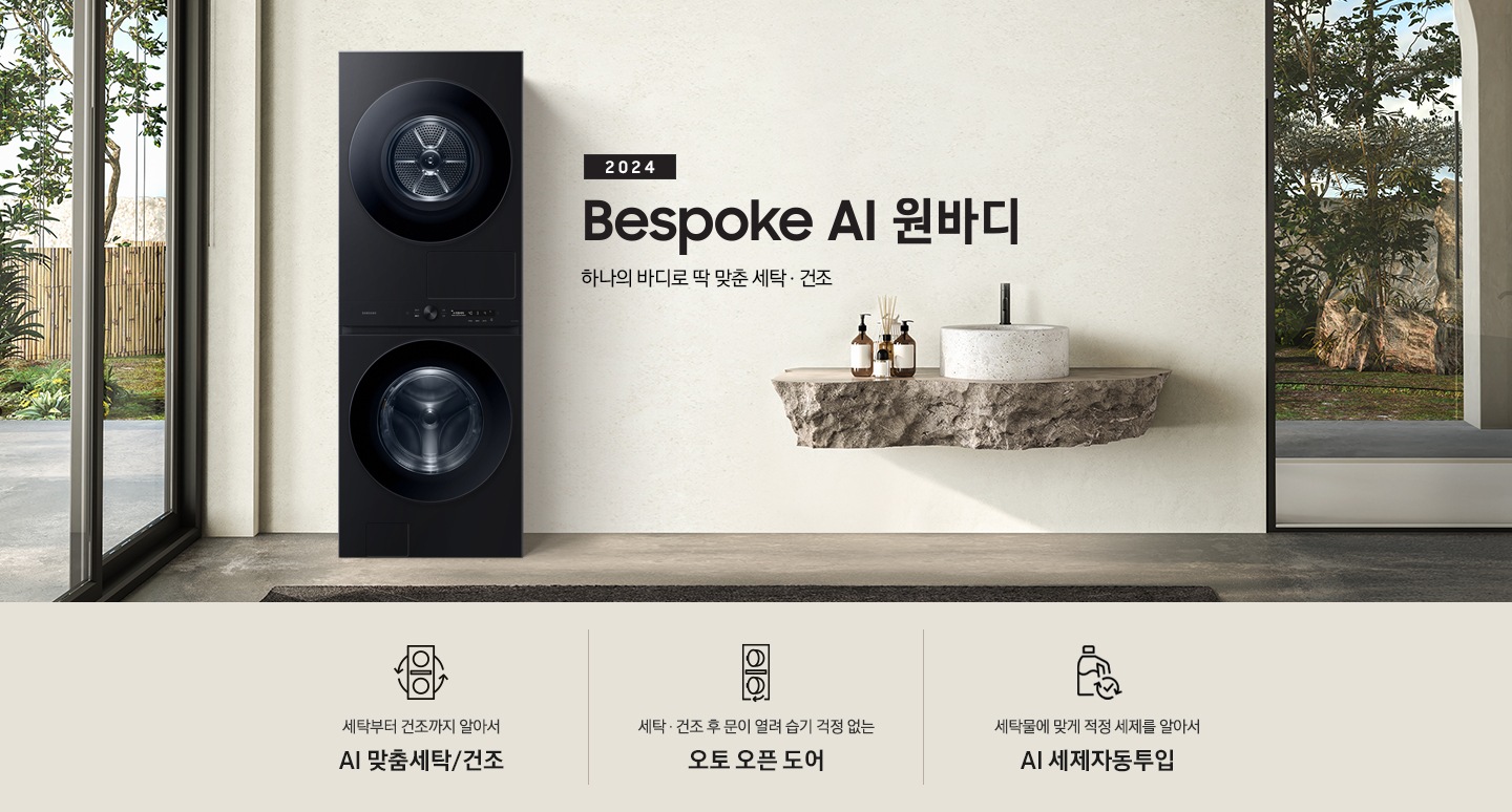 탁 트인 세탁실에 BESPOKE 그랑데 AI 원바디 Top-Fit 제품이 설치되어 있습니다. BESPOKE 그랑데 AI 원바디 Top-Fit 왼쪽에는 큰 창이 있고, 창밖에는 나무가 보입니다. 오른쪽에는 세면대있고 세면대 옆에는 디뷰저 놓여져있습니다. 아래에는 세탁부터 건조까지 알아서 AI 맞춤세탁/건조 문구와 아이콘, 세탁 건조 후 문이 열려 습기 걱정 없는 오토 오픈 도어 문구와 아이콘,  세탁물에 맞게 적정 세제를 알아서 AI 세제자동투입 문구와 아이콤이 있습니다.