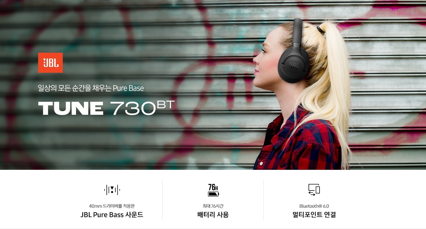 블랙 색상의 헤드폰을 착용한 여성의 왼쪽 옆모습이 보입니다. 여성의 왼쪽에는 JBL 로고와 ‘일상의 모든 순간을 채우는 Pu’re Bass’ 문구와 모델명인 ‘TUNE 730BT’가 기재되어 있습니다. 이미지 하단에는 ’40mm 드라이버를 적용한 JBL Pure Bass 사운드’, ‘최대 76시간 배터리 사용‘, ‘Bluetooth® 6.0 멀티포인트 연결’ 문구와 아이콘이 있습니다.