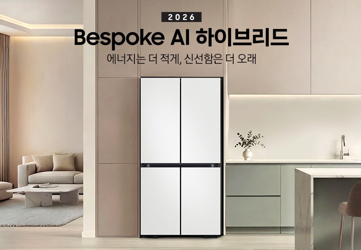 2026 Bespoke AI 하이브리드. 에너지는 더 적게, 신선함은 더 오래. 베이지톤 냉장고장에 냉장고가 설치되어 있습니다.  냉장고 좌측에는 거실 쇼파와 테이블이 있으며, 우측으로는 그린톤의 하부장과 수전, 도마가 놓여있습니다. 앞쪽으로는 대리석 아일랜드 식탁과 의자 2개가 놓여있고 식탁 위에 사과가 담긴 그릇이 놓여있는 연출된 이미지 입니다. 인테리어컷 하단에는 하이브리드 냉장고 특장점 4가지가 아이콘과 함께 나와있습니다. 평소엔 효율적으로 필요할 땐 강력하에 하이브리드 쿨링 문구와 아이콘, 더 오랫동안 신선하게 보관하는 하이브리드 정온 모드 문구와 아이콘, 에너지 효율을 높여주는 AI 인버터 컴프레서 문구와 아이콘, 에너지 소비량을 절감하는 AI 절약 모드 문구와 아이콘.