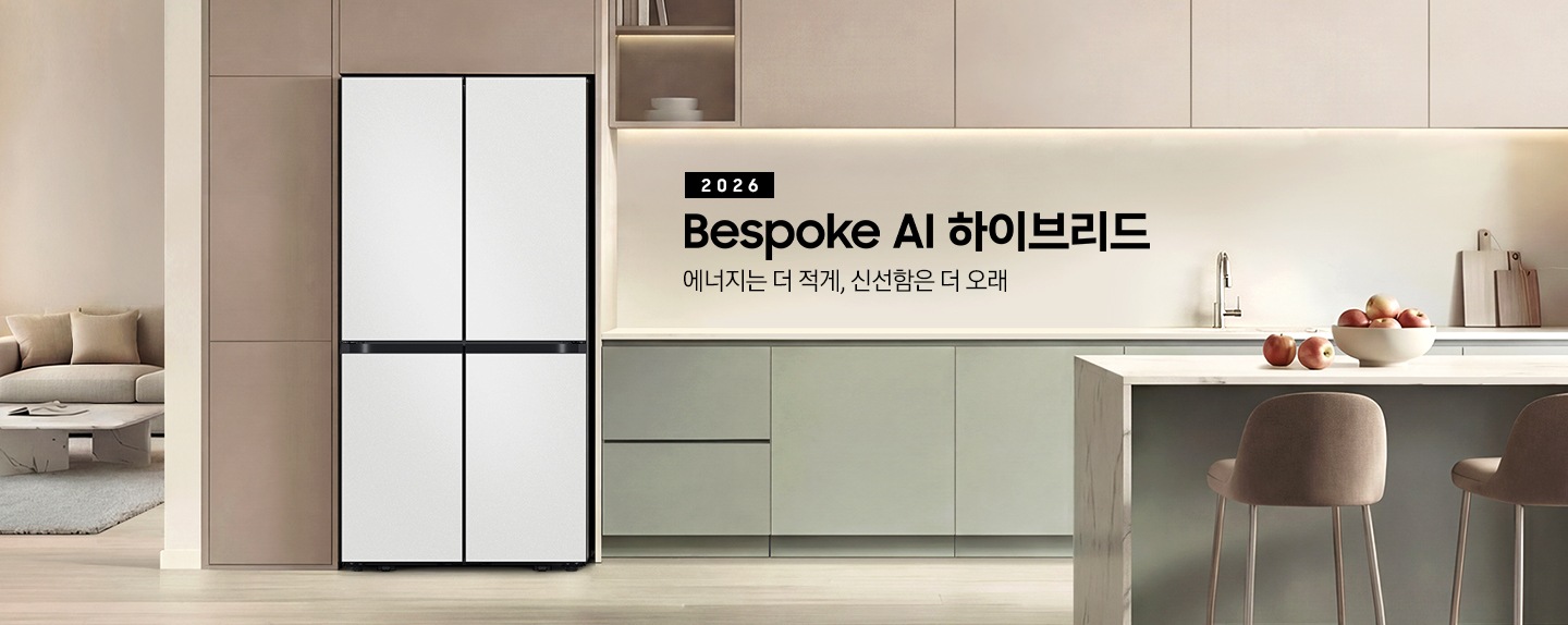 2026 Bespoke AI 하이브리드. 에너지는 더 적게, 신선함은 더 오래. 베이지톤 냉장고장에 냉장고가 설치되어 있습니다.  냉장고 좌측에는 거실 쇼파와 테이블이 있으며, 우측으로는 그린톤의 하부장과 수전, 도마가 놓여있습니다. 앞쪽으로는 대리석 아일랜드 식탁과 의자 2개가 놓여있고 식탁 위에 사과가 담긴 그릇이 놓여있는 연출된 이미지 입니다. 인테리어컷 하단에는 하이브리드 냉장고 특장점 4가지가 아이콘과 함께 나와있습니다. 평소엔 효율적으로 필요할 땐 강력하에 하이브리드 쿨링 문구와 아이콘, 더 오랫동안 신선하게 보관하는 하이브리드 정온 모드 문구와 아이콘, 에너지 효율을 높여주는 AI 인버터 컴프레서 문구와 아이콘, 에너지 소비량을 절감하는 AI 절약 모드 문구와 아이콘.