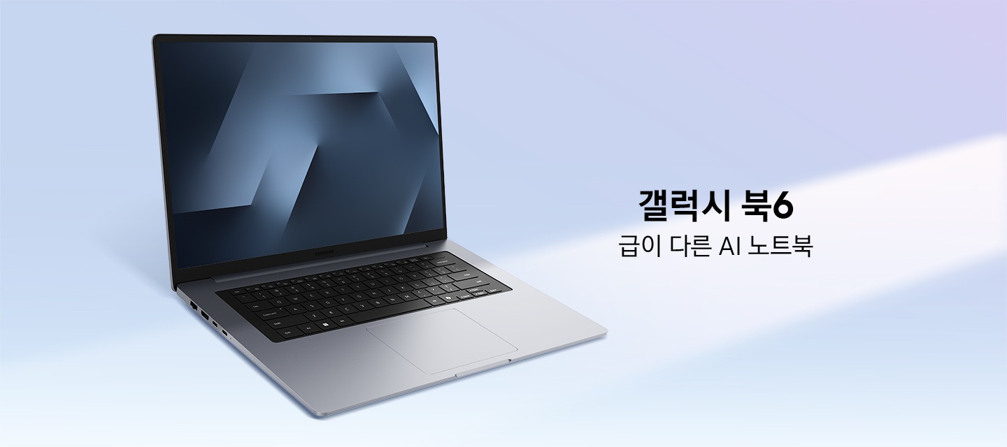 갤럭시 북6의 디스플레이에 다채로운 그래픽으로 만들어진 배경화면이 표시되어 있습니다. 배경에는 오른쪽 위에서 대각선으로 빛줄기가 비치고 있습니다. 급이 다른 AI 노트북이라는 텍스트가 나타나 있습니다.