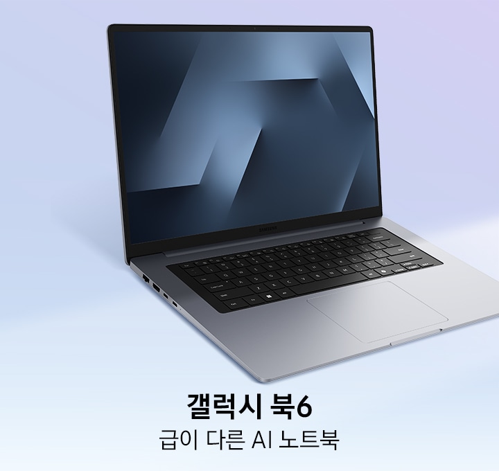 갤럭시 북6의 디스플레이에 다채로운 그래픽으로 만들어진 배경화면이 표시되어 있습니다. 배경에는 오른쪽 위에서 대각선으로 빛줄기가 비치고 있습니다. 급이 다른 AI 노트북이라는 텍스트가 나타나 있습니다.