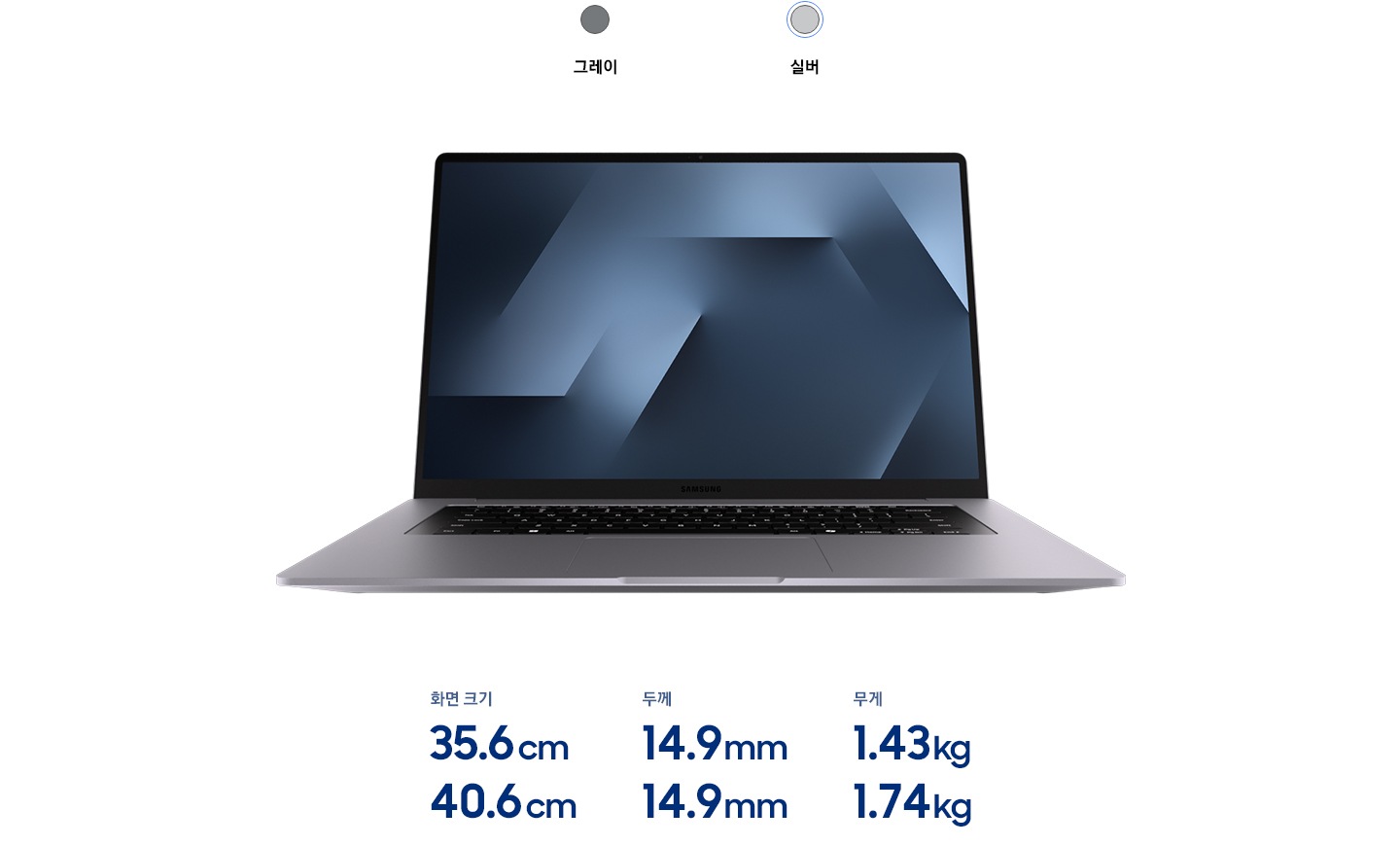 실버 컬러 갤럭시 북6 모델이 정면을 향하고 있습니다. 갤럭시 북6는 35.6cm와 40.6cm 화면 크기로 출시됩니다. 35.6cm 모델은 두께 14.9mm에 무게 1.43kg이며, 40.6cm 모델은 1.74kg, 두께는 14.9mm입니다.