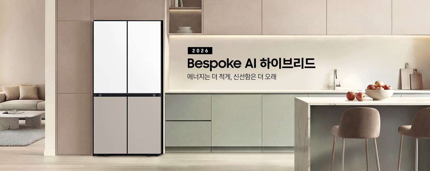 2026 Bespoke AI 하이브리드. 에너지는 더 적게, 신선함은 더 오래. 베이지톤 냉장고장에 냉장고가 설치되어 있습니다.  냉장고 좌측에는 거실 쇼파와 테이블이 있으며, 우측으로는 그린톤의 하부장과 수전, 도마가 놓여있습니다. 앞쪽으로는 대리석 아일랜드 식탁과 의자 2개가 놓여있고 식탁 위에 사과가 담긴 그릇이 놓여있는 연출된 이미지 입니다. 인테리어컷 하단에는 하이브리드 냉장고 특장점 4가지가 아이콘과 함께 나와있습니다. 평소엔 효율적으로 필요할 땐 강력하에 하이브리드 쿨링 문구와 아이콘, 더 오랫동안 신선하게 보관하는 하이브리드 정온 모드 문구와 아이콘, 에너지 효율을 높여주는 AI 인버터 컴프레서 문구와 아이콘, 에너지 소비량을 절감하는 AI 절약 모드 문구와 아이콘.