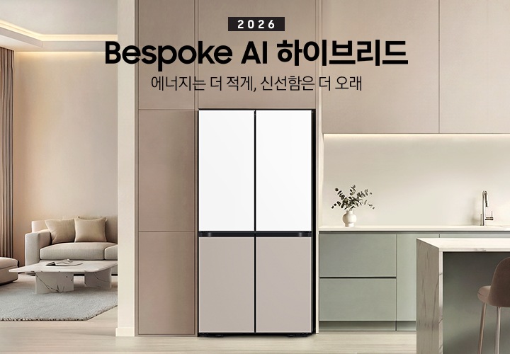 2026 Bespoke AI 하이브리드. 에너지는 더 적게, 신선함은 더 오래. 베이지톤 냉장고장에 냉장고가 설치되어 있습니다.  냉장고 좌측에는 거실 쇼파와 테이블이 있으며, 우측으로는 그린톤의 하부장과 수전, 도마가 놓여있습니다. 앞쪽으로는 대리석 아일랜드 식탁과 의자 2개가 놓여있고 식탁 위에 사과가 담긴 그릇이 놓여있는 연출된 이미지 입니다. 인테리어컷 하단에는 하이브리드 냉장고 특장점 4가지가 아이콘과 함께 나와있습니다. 평소엔 효율적으로 필요할 땐 강력하에 하이브리드 쿨링 문구와 아이콘, 더 오랫동안 신선하게 보관하는 하이브리드 정온 모드 문구와 아이콘, 에너지 효율을 높여주는 AI 인버터 컴프레서 문구와 아이콘, 에너지 소비량을 절감하는 AI 절약 모드 문구와 아이콘.
