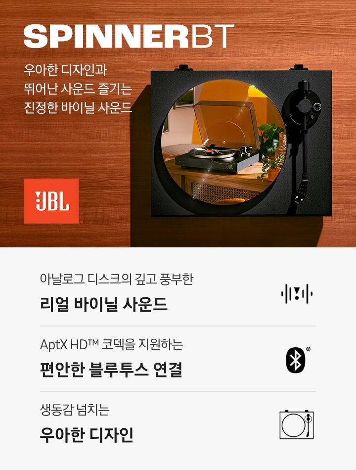 브라운색상 위에 턴테이블이 놓여 있습니다. 턴테이블 안에는 장식장 위에 또 다른 턴테이블과 화분, 화병들이 놓여 있습니다. 턴테이블 왼쪽에는 JBL 로고가 있으며, 로고 아래에는 '우아한 디자인과 뛰어난 사운드 즐기는 진정한 바이닐 사운드' 문구와 모델명인 'SPINNERBT'가 기재되어 있습니다. 이미지 하단에는 '아날로그 디스크의 깊고 풍부한 리얼 바이닐 사운드', AptX HD™ 코덱을 지원하는 편안한 블루투스 연결', '생동감 넘치는 우아한 디자인' 문구와 아이콘이 있습니다.