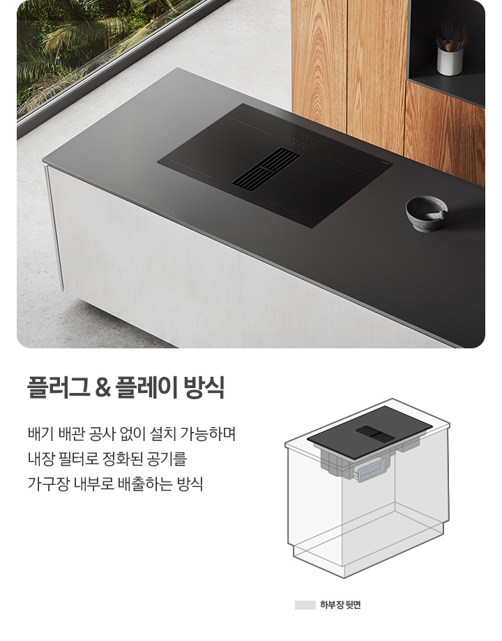 이미지 오른쪽 부분에는 모던한 인테리어의 위에서 내려보는 모습의 주방을 배경으로 Infinite Line 후드일체형 인덕션이 설치된 모습이 있고 인덕션 오른쪽으로는 작은 크기의 절구가 놓여 있습니다. 인덕션 상단 부분에는 우드로 제작된 수납장이 배치되어 있습니다. 인덕션 왼쪽 부분에는 밖으로 식물이 있는 큰 창이 노출되고 있습니다. 이미지 왼쪽 부분에는 플러스 & 플레이 방식 배기 배관 공사 없이 설치 가능하며 내장 필터로 정화된 공기를 가구장 내부로 배출하는 방식 텍스트와 Infinite Line 후드일체형 인덕션을 플러그 & 플레이 방식으로 설치한 모습을 그림으로 그려 내부를 투영하여 알려주고 있습니다. 