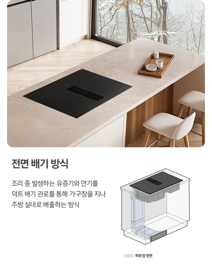 이미지 오른쪽 부분에는 헤링본 마루에 부드러운 분위기의 인테리어로 된 주방을 위에서 내려보는 이미자를 배경으로 Infinite Line 후드일체형 인덕션이 설치된 모습이 있고 인덕션 오른쪽으로는 우드로 제작된 쟁반 위에 하얀색 컵과 접시가 놓여 있습니다. 밖으로 나무가 있는 창도 함께 배치되어 있습니다. 인덕션 상단 부분에는 탁한 회색과 화이트 색상으로 제작된 수납장이 배치되어 있습니다. 이미지 왼쪽 부분에는 전면 배기 방식 조리 중 발생하는 유증기와 연기를 덕트 배기 관로를 통해 가구장을 지나 주방 실내로 배출하는 방식 텍스트와 Infinite Line 후드일체형 인덕션을 전면 배기 방식으로 설치한 모습을 그림으로 그려 내부를 투영하여 알려주고 있습니다. 
