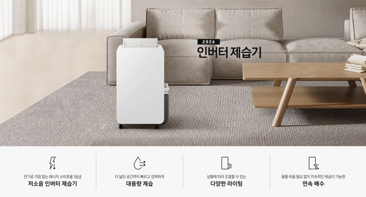 베이지 톤의 아늑한 느낌의 거실을 배경으로 이미지 중간 부분에는 약간 왼쪽으로 치우쳐 놓여있는 인버터 제습기 정면 모습이 있고, 바닥에는 진한 베이지 색상의 카펫이 깔려 있습니다. 제습기 뒤쪽으로는 코듀로이 소재로 된 소파가 있습니다. 소파 앞에는 우드로 된 테이블이 놓여있고, 테이블 오른쪽 위에는 펼쳐진 책 일부분이 자리 잡고 있습니다. 이미지 하단 부분에는 특장점 4가지가 차례로 왼쪽에서 오른쪽으로 나열되어 있습니다. 첫 번째는 번개 아이콘 오른쪽 아랫부분에 아래를 가리키는 화살표 아이콘과 아이콘 하단에 전기료 걱정 없는 에너지 소비효율 1등급 저소음 인버터 제습기 텍스트가 쓰여 있습니다. 두 번째로는 물방울 아이콘과 밖으로 물결치는 화살표 아이콘과 아이콘 하단에 더 넓은 공간까지 빠르고 강력하게 대용량 제습 텍스트가 쓰여 있습니다. 세 번째로는 제습기 정면 아이콘에 물통 부분에 3개의 선으로 빛이 들어오는 것을 알려주는 아이콘과 아이콘 하단에 상황에 따라 조절할 수 있는 다양한 라이팅 텍스트가 쓰여 있습니다. 마지막으로는 제습기 정면 아이콘 오른쪽 아랫부분에 물방울 아이콘 위, 아래로 안쪽으로 향하는 화살표와 바깥쪽으로 향하는 화살표 아이콘과 아이콘 하단에 물통 비울 필요 없이 지속적인 제습기 가능한 연속 배수 텍스트가 쓰여 있습니다.