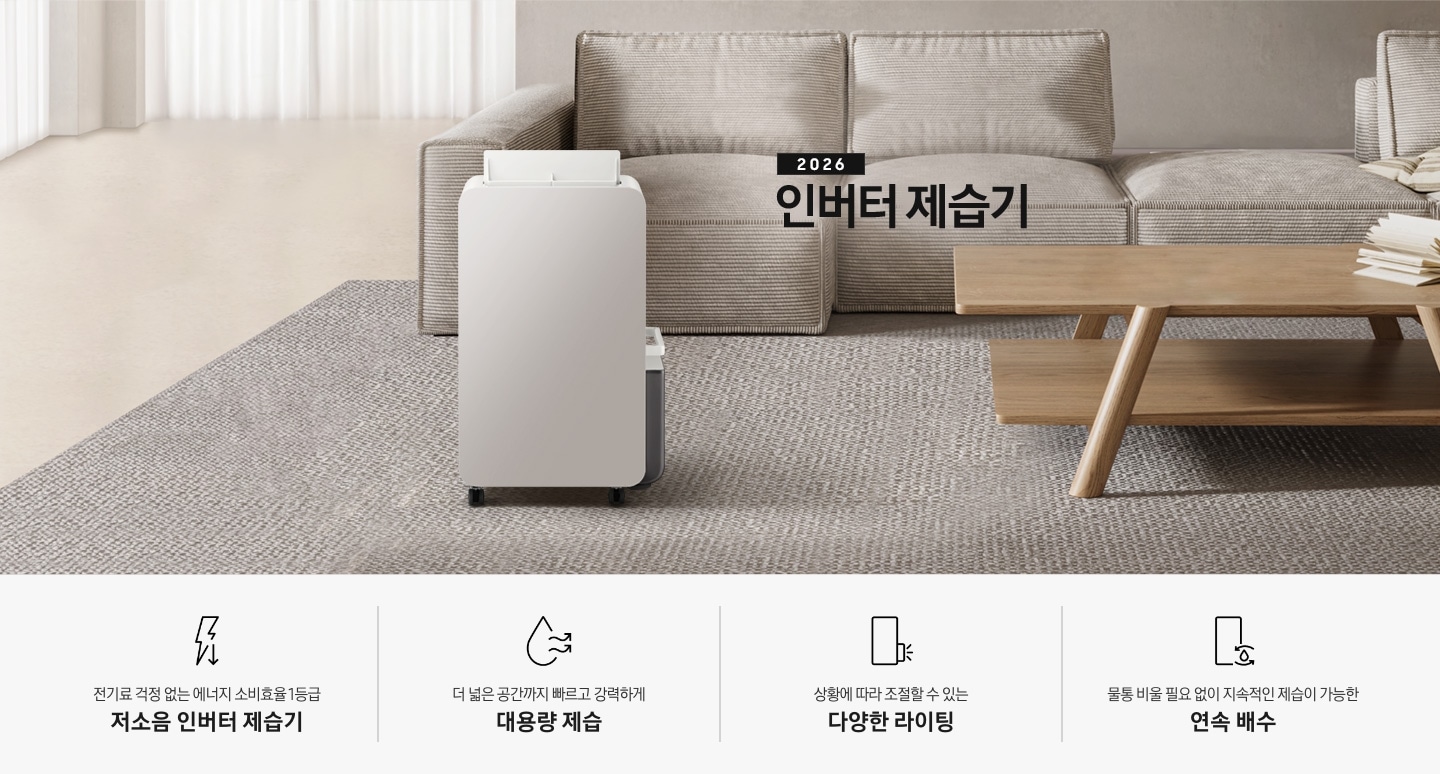 베이지 톤의 아늑한 느낌의 거실을 배경으로 이미지 중간 부분에는 약간 왼쪽으로 치우쳐 놓여있는 인버터 제습기 정면 모습이 있고, 바닥에는 진한 베이지 색상의 카펫이 깔려 있습니다. 제습기 뒤쪽으로는 코듀로이 소재로 된 소파가 있습니다. 소파 앞에는 우드로 된 테이블이 놓여있고, 테이블 오른쪽 위에는 펼쳐진 책 일부분이 자리 잡고 있습니다. 이미지 하단 부분에는 특장점 4가지가 차례로 왼쪽에서 오른쪽으로 나열되어 있습니다. 첫 번째는 번개 아이콘 오른쪽 아랫부분에 아래를 가리키는 화살표 아이콘과 아이콘 하단에 전기료 걱정 없는 에너지 소비효율 1등급 저소음 인버터 제습기 텍스트가 쓰여 있습니다. 두 번째로는 물방울 아이콘과 밖으로 물결치는 화살표 아이콘과 아이콘 하단에 더 넓은 공간까지 빠르고 강력하게 대용량 제습 텍스트가 쓰여 있습니다. 세 번째로는 제습기 정면 아이콘에 물통 부분에 3개의 선으로 빛이 들어오는 것을 알려주는 아이콘과 아이콘 하단에 상황에 따라 조절할 수 있는 다양한 라이팅 텍스트가 쓰여 있습니다. 마지막으로는 제습기 정면 아이콘 오른쪽 아랫부분에 물방울 아이콘 위, 아래로 안쪽으로 향하는 화살표와 바깥쪽으로 향하는 화살표 아이콘과 아이콘 하단에 물통 비울 필요 없이 지속적인 제습기 가능한 연속 배수 텍스트가 쓰여 있습니다.